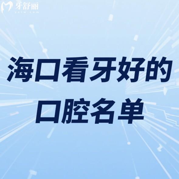 ?？?025年看牙好的口腔名單:推薦這幾家種植牙/矯正技術(shù)好價格還便宜