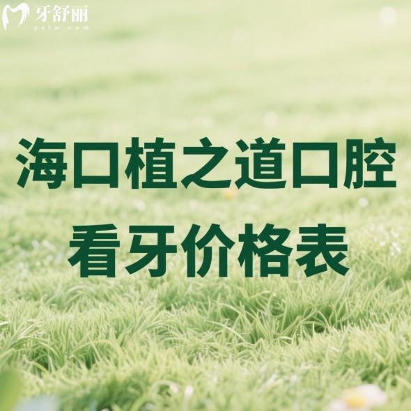 ?？谥仓揽谇?025年看牙價格表:種植牙矯正拔牙補牙技術特色+醫(yī)生推薦