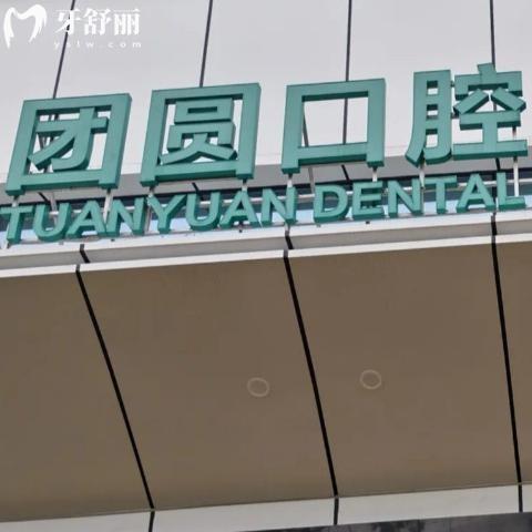 成都團(tuán)圓口腔醫(yī)院是私立醫(yī)院?jiǎn)?是標(biāo)準(zhǔn)二級(jí)民營(yíng)口碑牙科醫(yī)院看牙性價(jià)比高