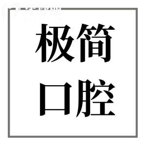 北京極簡口腔醫(yī)院地址在哪里?4院分別在朝陽區(qū)|海淀區(qū)|西城區(qū)電話可預約