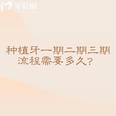 種植牙一期二期三期流程需要多久？種植牙流程與時間解析