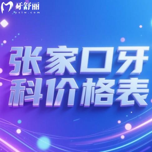 2025張家口口腔醫(yī)院價目表更新：種牙1800元起，價格透明防踩坑