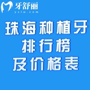 珠海種植牙醫(yī)院排行榜及價格表公布!想找珠海種牙技術好還便宜的醫(yī)院別錯過