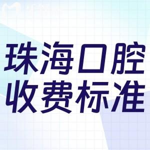 珠?？谇会t(yī)院收費標準詳版:種植牙2280+牙齒矯正7800+鑲牙冠800+根管治療380+