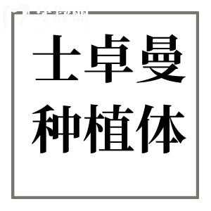 瑞士士卓曼種植體有幾種檔次?3種,非親水|親水性|瑞鋯不同檔次全解析