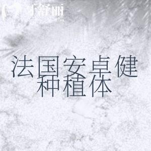 法國安卓健種植體有幾種檔次？3種檔次型號不同收費(fèi)價(jià)格也不同