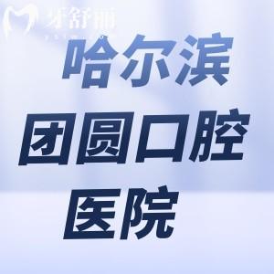 哈爾濱團圓口腔醫(yī)院是三級正規(guī)私立醫(yī)院!非國營但牙科技術牛患者評價高