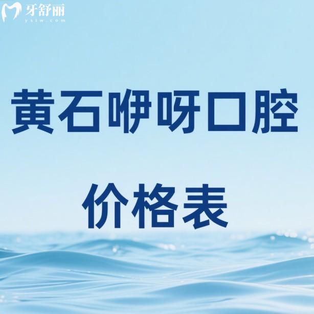 2025黃石咿呀口腔價格表公布:種植牙1980元起,矯正6800元起,附地址/乘車路線/預(yù)約方式