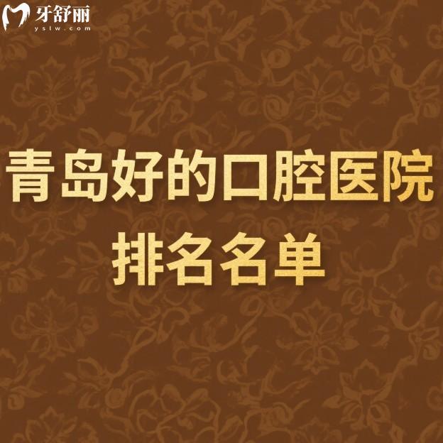 青島好的口腔醫(yī)院排名名單公布:這5家是青島看牙便宜又好的牙科閉眼入