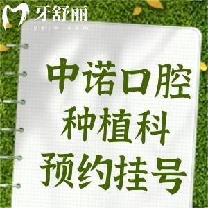 北京中諾口腔醫(yī)院種植科預(yù)約掛號(hào)入口:詳細(xì)地址/坐診醫(yī)生/種牙收費(fèi)標(biāo)準(zhǔn)提前get