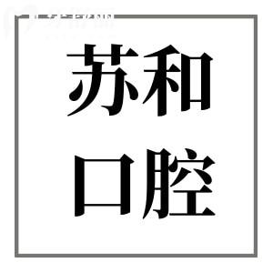 2025阿克蘇蘇和口腔收費(fèi)價(jià)格表大全,搶先看種牙|正畸|鑲牙|根管|拔牙費(fèi)用參考