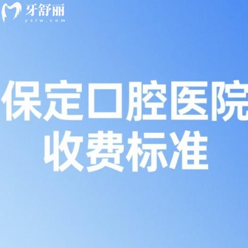保定口腔醫(yī)院收費(fèi)標(biāo)準(zhǔn)2025新版：種植牙/矯正/鑲牙報(bào)價(jià)全都有