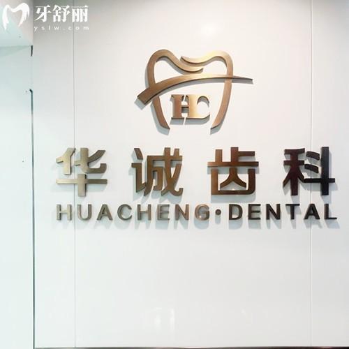 深圳華誠(chéng)博雅口腔醫(yī)院怎么樣？深圳名氣較大的牙科資質(zhì)正規(guī)價(jià)格實(shí)惠