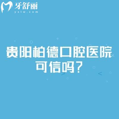 貴陽(yáng)柏德口腔醫(yī)院可信嗎？可信！分享正規(guī)之處與諸多優(yōu)勢(shì)與特色