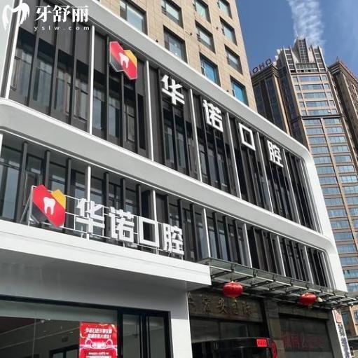 太原華諾口腔門診部