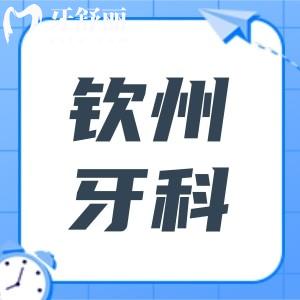 欽州牙科2025收費(fèi)價(jià)目表查詢(xún)指南,正畸|種植牙|活動(dòng)假牙|拔牙等費(fèi)用一目了然