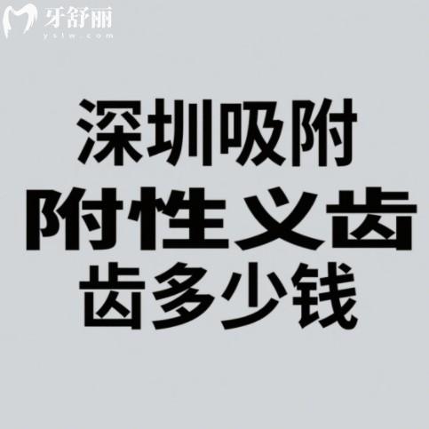 深圳吸附性義齒多少錢(qián)？9000+還有種植牙、矯正收費(fèi)一覽
