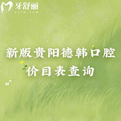 新版貴陽德韓口腔價(jià)目表查詢，種牙2480元起矯正6300元起潔牙68元
