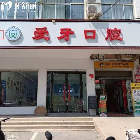 臨漳愛牙口腔門診部