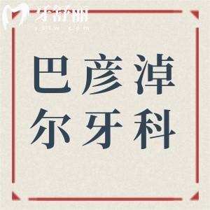 2025巴彥淖爾牙科收費(fèi)價目表調(diào)整:種植牙2880+|正畸6800+|智齒拔除380+