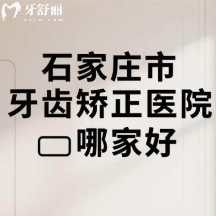 石家莊市牙齒矯正醫(yī)院哪家好？篩選出來牙醫(yī)先生/恒倫/冀城等技術好牙科