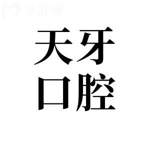巴彥淖爾天牙口腔是正規(guī)醫(yī)院嗎?正規(guī)連鎖品牌|位于臨河區(qū)勝利路|技術(shù)出色口碑好