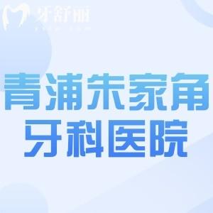 上海青浦朱家角牙科醫(yī)院排名推薦:摩爾/維佳康/伊特佳等口腔門診性價(jià)比高