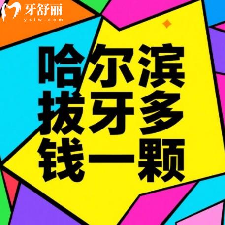 哈爾濱拔牙多少錢一顆牙？28元起來看拔乳牙殘根智齒好的牙科排行榜