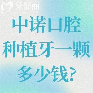 中諾口腔種植牙一顆多少錢?價格便顯示韓國植體2.5k+美國植體3.8k+瑞士植體5.8k+