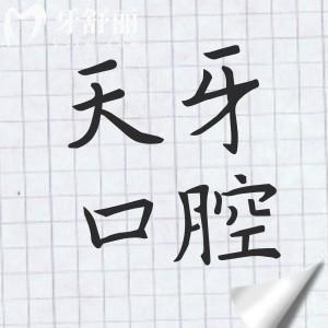 天牙口腔醫(yī)院正規(guī)嗎?中高端檔次正規(guī)連鎖|醫(yī)療技術(shù)成熟|價(jià)格親民合理|市民好評多