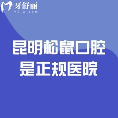 昆明松鼠口腔是正規(guī)醫(yī)院，地址、營業(yè)時(shí)間、醫(yī)生介紹、醫(yī)院實(shí)力、收費(fèi)等詳情