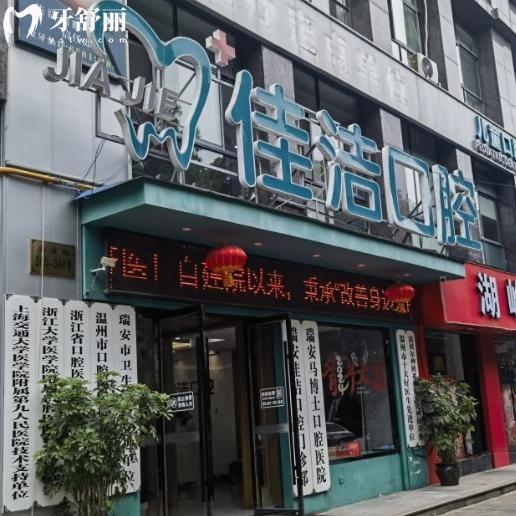 查詢溫州瑞安佳潔口腔門診部?jī)r(jià)格表:種植牙2980+牙齒矯正9800+鑲牙冠600+