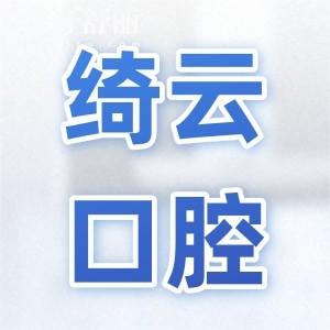 達(dá)州綺云口腔種植牙齒靠譜嗎?種植牙水平高|醫(yī)生經(jīng)驗(yàn)足|成效穩(wěn)|單顆僅2380+