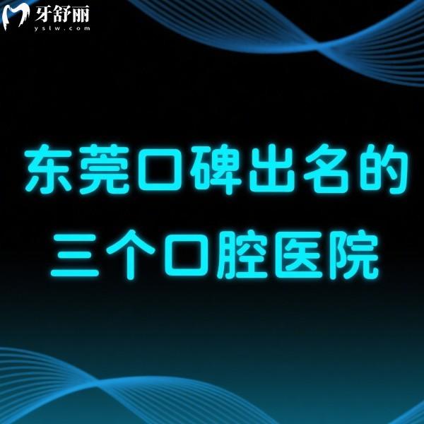 看牙指南:?東莞口碑出名的三個口腔醫(yī)院:從技術(shù)優(yōu)勢/醫(yī)生/口碑價格全方面解析