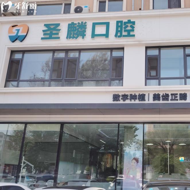 吉林市圣麟口腔門診部正規(guī)嗎多少錢?口碑牙科技術(shù)好價格收費標(biāo)準(zhǔn)不貴