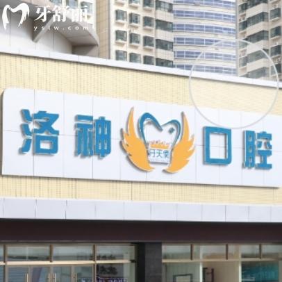 2025煙臺(tái)洛神口腔價(jià)格表:正規(guī)醫(yī)院種植牙2380元起/矯正8000元起