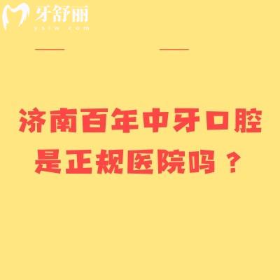 濟(jì)南百年中牙口腔是正規(guī)醫(yī)院嗎？二級口腔?？?技術(shù)服務(wù)醫(yī)生等都在線