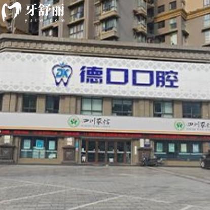 德陽德口口腔2025價格表更新！種牙1600元起、矯正7000元起，透明收費(fèi)