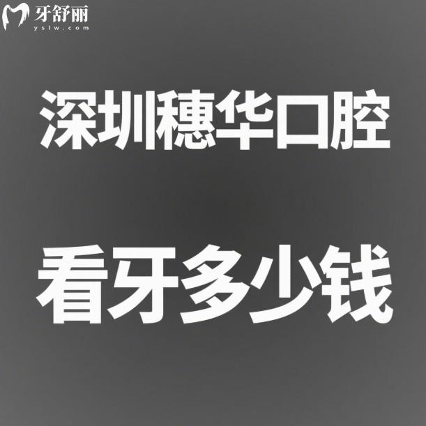 深圳穗華口腔2025看牙多少錢?全新深圳穗華口腔收費(fèi)價(jià)格表及醫(yī)生分享