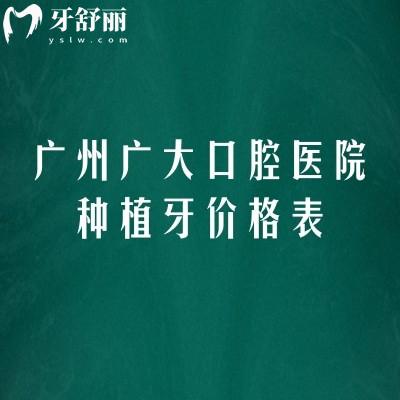 廣州廣大口腔醫(yī)院種植牙價(jià)格表，種植牙價(jià)格、優(yōu)勢(shì)及醫(yī)生團(tuán)隊(duì)全解析