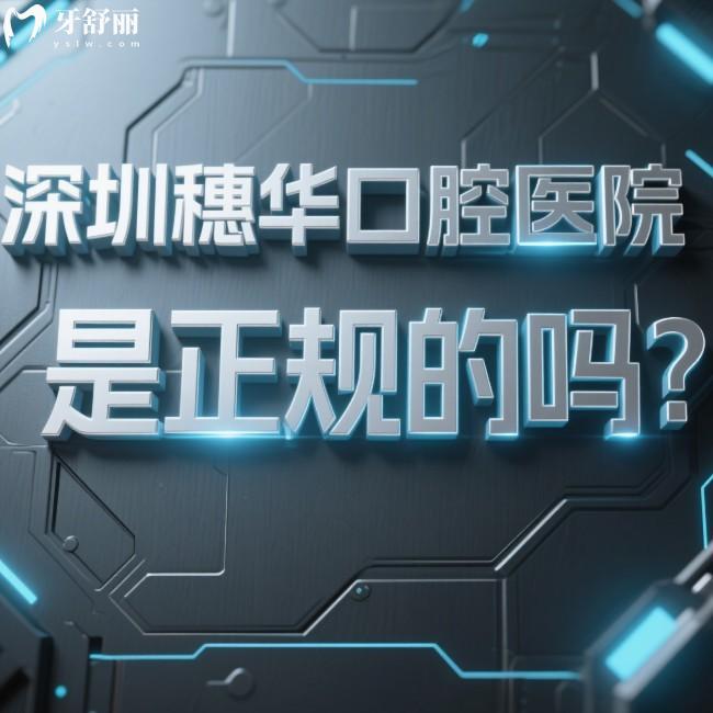 深圳穗華口腔醫(yī)院是正規(guī)的嗎?正規(guī)私立口腔,7大診療特色+價(jià)格表+地址分享