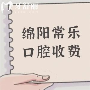 綿陽常樂口腔醫(yī)院收費(fèi)高嗎?不高,分享2025年收費(fèi)(補(bǔ)牙/拔牙/矯正/種植牙)價(jià)格表