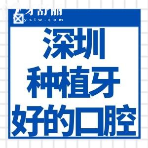 深圳種植牙醫(yī)院排名好的口腔醫(yī)院有格倫菲爾/麥芽/正夫/愛康健等種牙實力牙科
