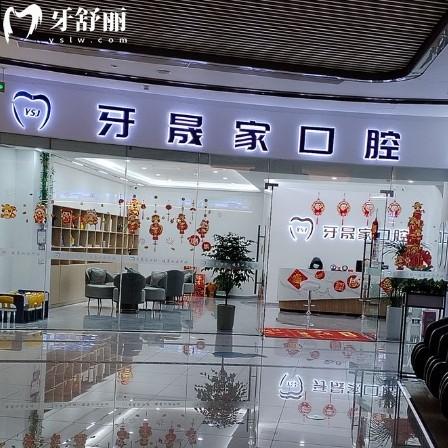 太倉牙晟家口腔診所