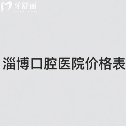 淄博口腔醫(yī)院價格表2025調(diào)整:好的牙科拔牙補牙矯正鑲牙種植牙等項目收費標準合理