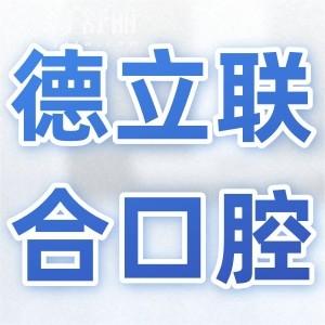 【沈陽德立聯(lián)合口腔2025收費(fèi)價(jià)目表】全瓷牙1500元起、種植牙2000元起、兒童矯正5800元起