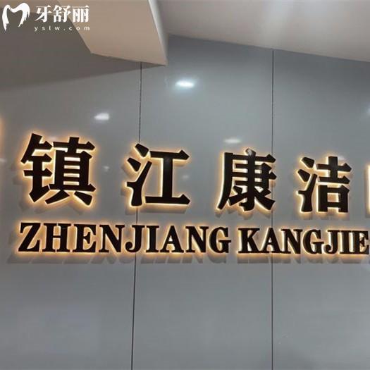鎮(zhèn)江康潔口腔門(mén)診部正規(guī)嗎？怎么樣？收費(fèi)價(jià)格表、地址及交通指南曝光