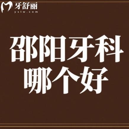 邵陽牙科哪個好？做牙齒矯正/種植牙技術好還實惠牙科排行榜