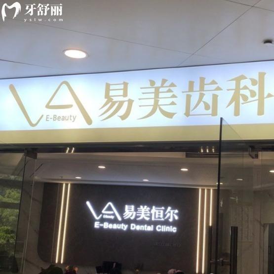 上海易美恒爾口腔門診部