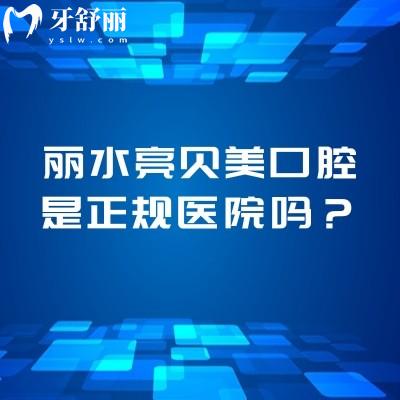 麗水亮貝美口腔是正規(guī)醫(yī)院嗎？簡介、服務(wù)、技術(shù)、醫(yī)生和收費(fèi)等一覽表